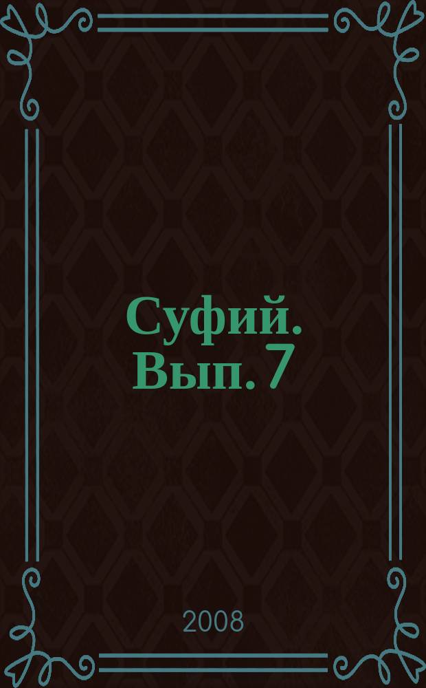 Суфий. Вып. 7
