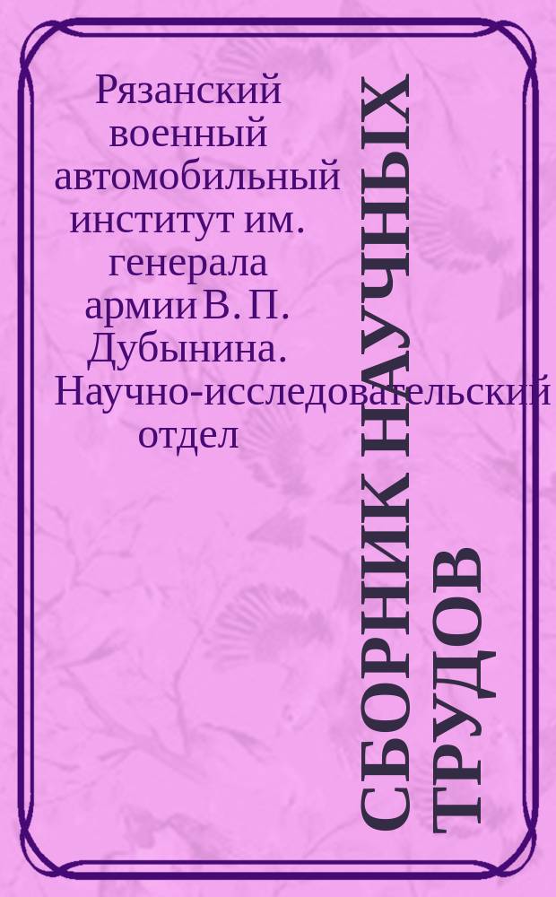 Сборник научных трудов