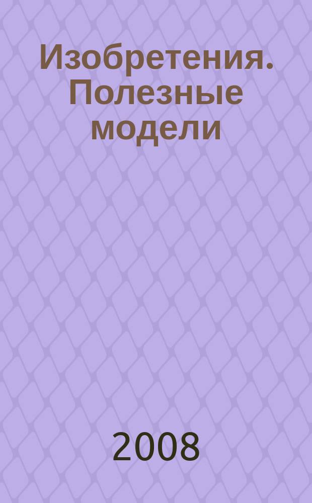 Изобретения. Полезные модели : Офиц. бюл. Рос. агентства по пат. и товар. знакам. 2008, № 20, ч. 3