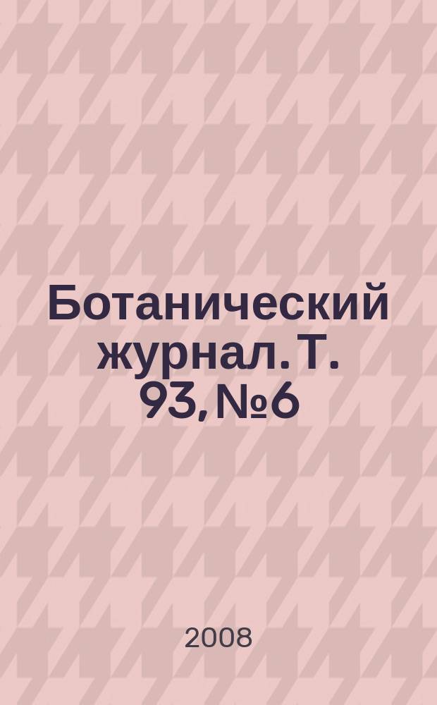 Ботанический журнал. Т. 93, № 6