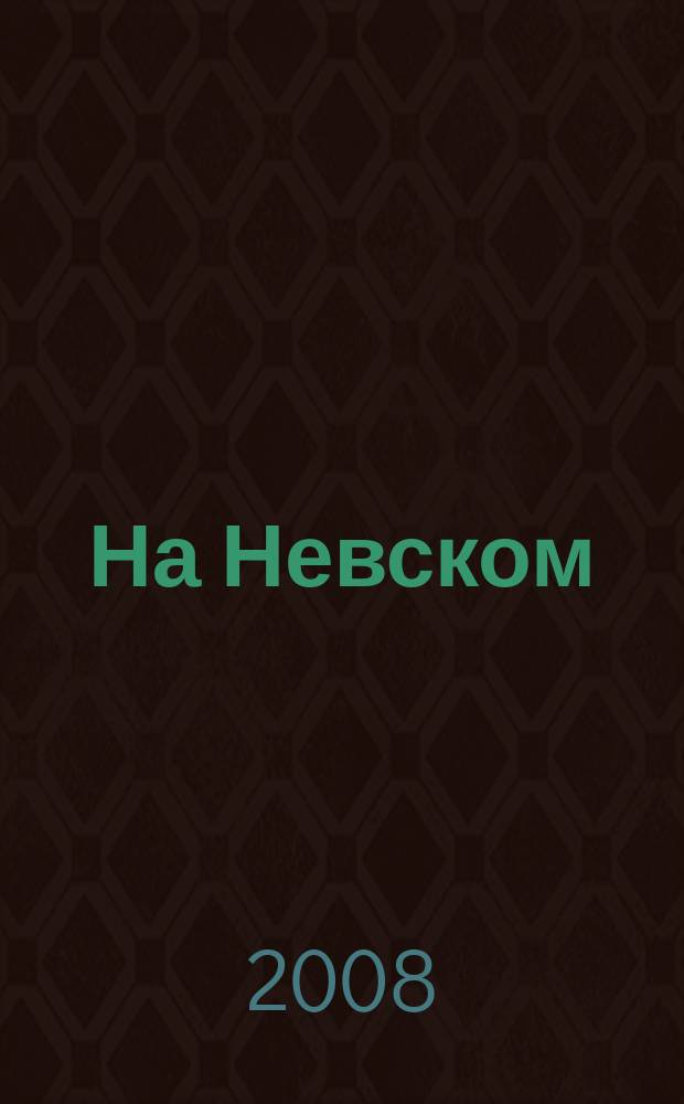 На Невском