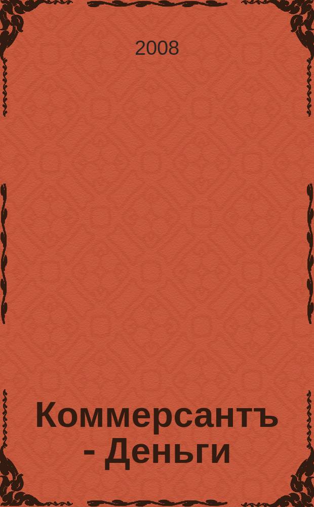 Коммерсантъ - Деньги : Экон. еженедельник Изд. дома "Коммерсантъ". 2008, № 27 (684)
