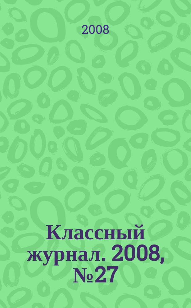Классный журнал. 2008, № 27 (430)