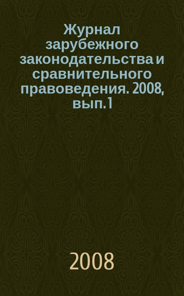 Журнал зарубежного законодательства и сравнительного правоведения. 2008, вып. 1 (12)