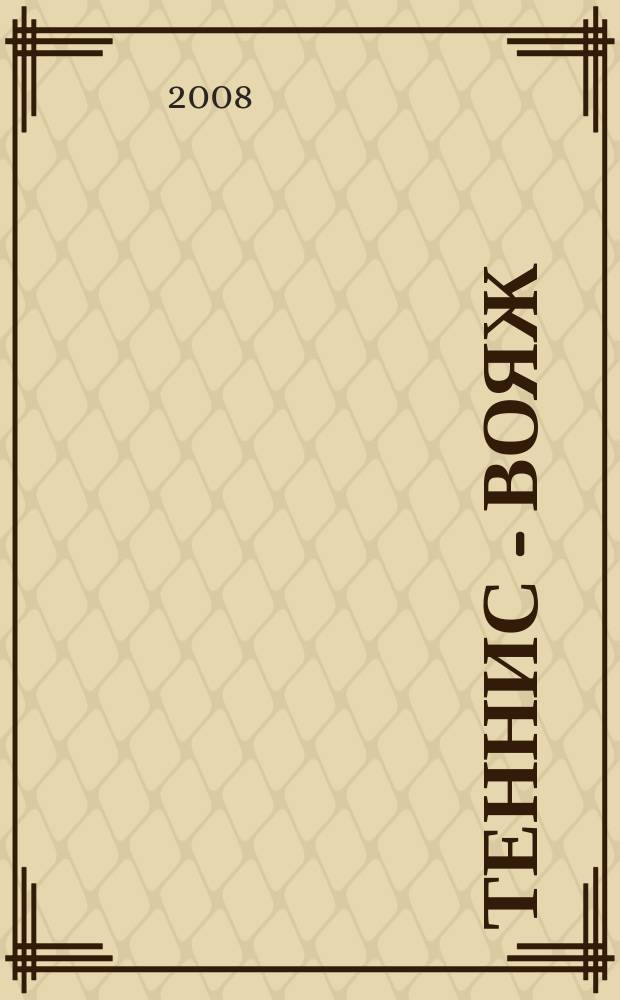 Теннис - вояж = Sports & travel digest : иллюстрированный журнал о теннисе и путешествиях