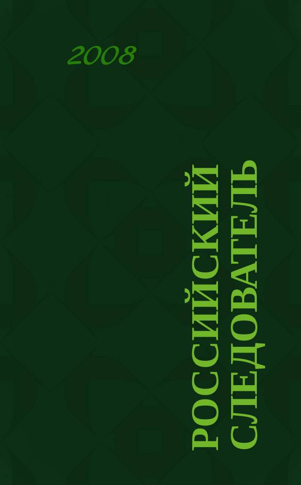 Российский следователь : Практ. и информ. изд. 2008, № 9