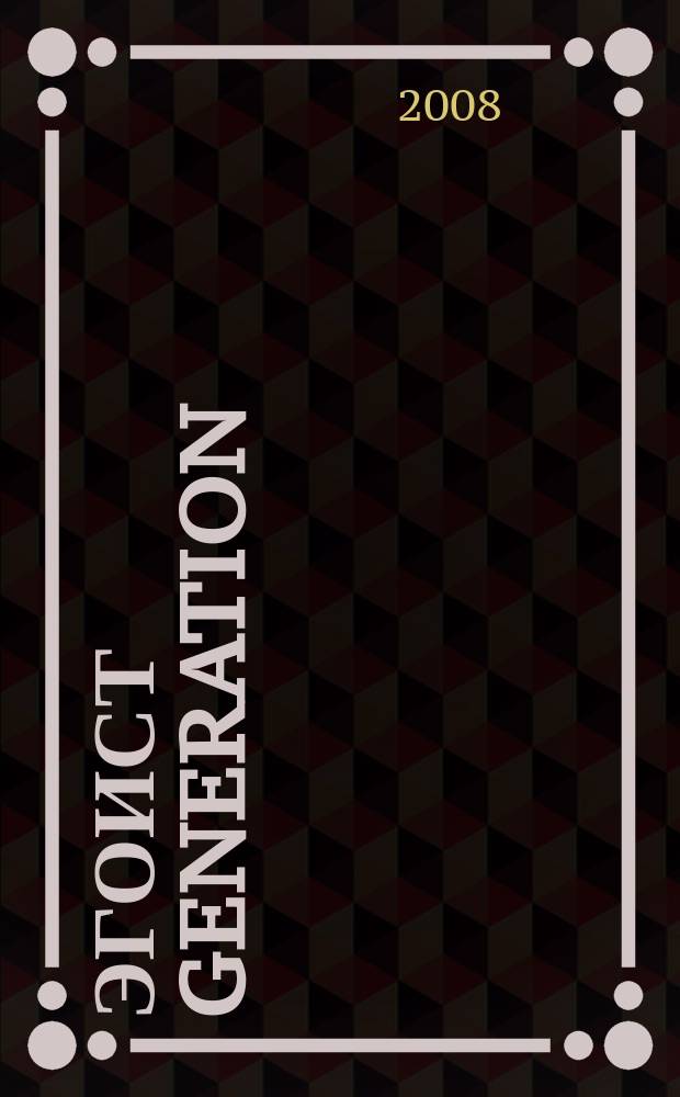 Эгоист generation : Журн. для тех, кто себя любит. 2008, № 7/8 (83/84)
