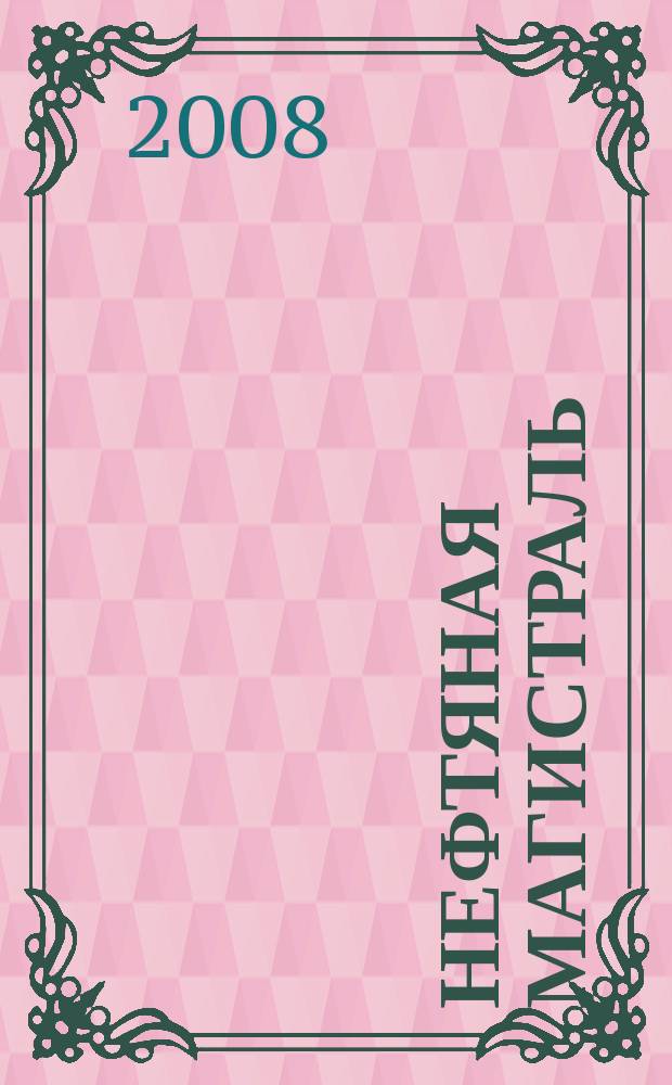 Нефтяная магистраль : журнал печатный орган ОАО "Уралсибнефтепровод". 2008, 4