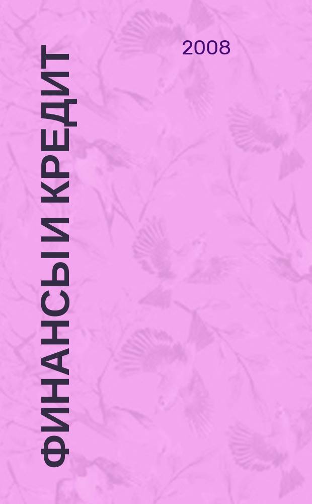 Финансы и кредит : Ежемес. журн. 2008, № 19 (307)