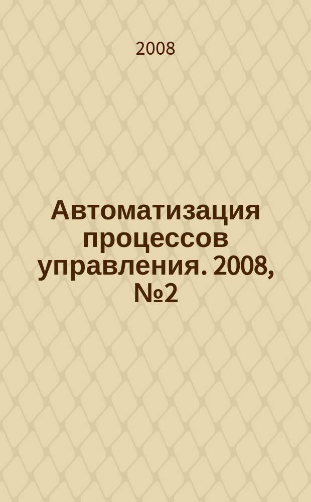 Автоматизация процессов управления. 2008, № 2 (12)