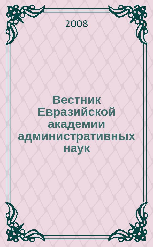 Вестник Евразийской академии административных наук : научно-теоретический журнал. № 3