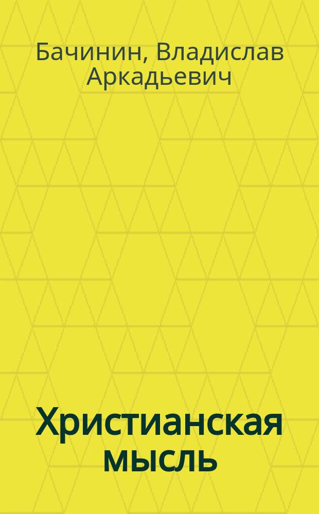 Христианская мысль: социология, политическая теология, культурология