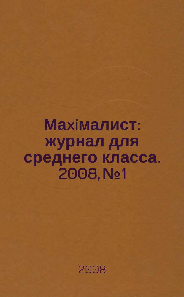 Маxiмалист : журнал для среднего класса. 2008, № 1/2 (35/36)
