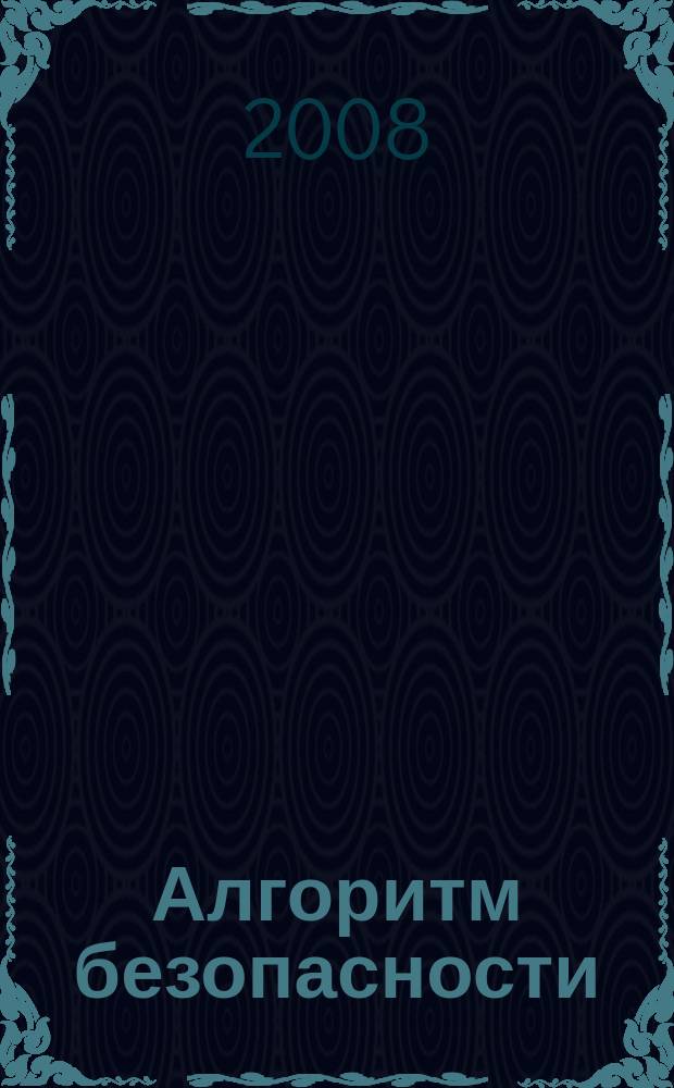 Алгоритм безопасности : Журн. 2008, № 4