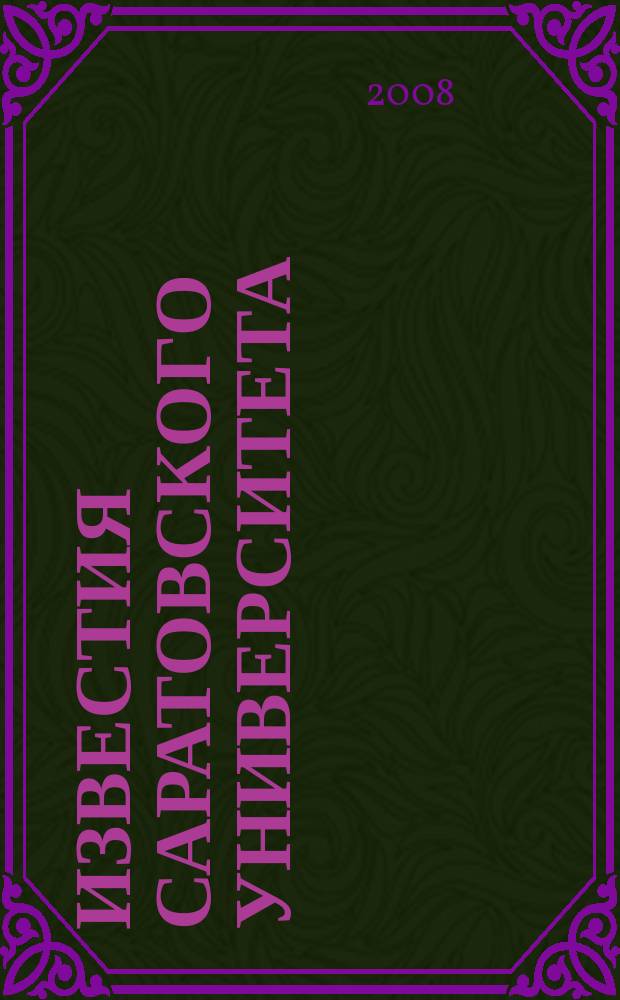 Известия Саратовского университета : научный журнал. Т. 8, вып. 1