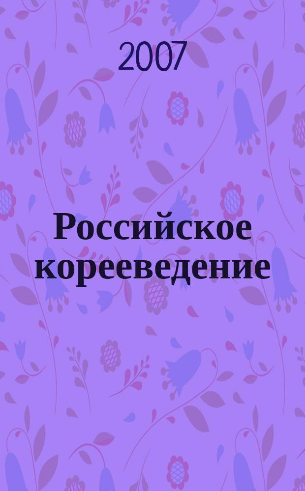 Российское корееведение : Альм. Вып. 5