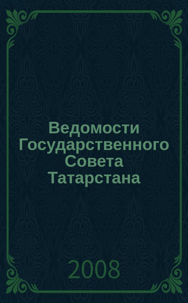 Ведомости Государственного Совета Татарстана : Ежемес. изд. Гос. Совета Респ. Татарстан. 2008, № 3
