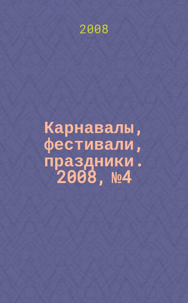 Карнавалы, фестивали, праздники. 2008, № 4