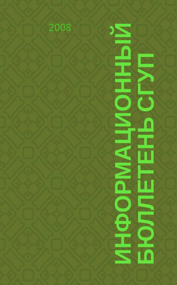 Информационный бюллетень СГУП : Информ. о приватизации в Москве и др. индустр. центрах России. 2008, вып. № 61 (516)