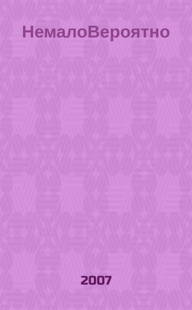 НемалоВероятно : литературный альманах. № 10 : Размышления