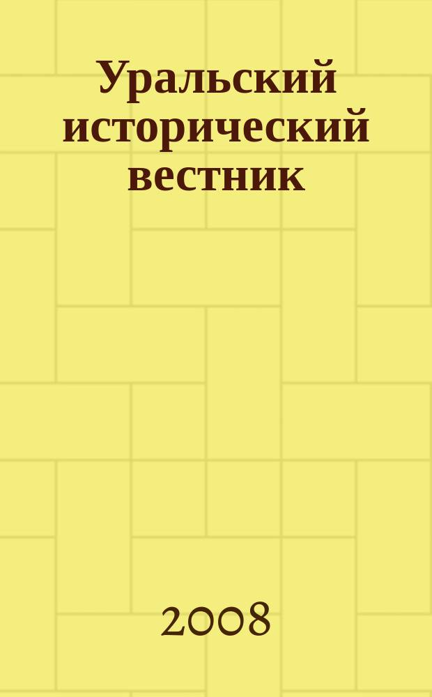 Уральский исторический вестник : Информ. науч.-попул. изд. 2008, № 2 (19)