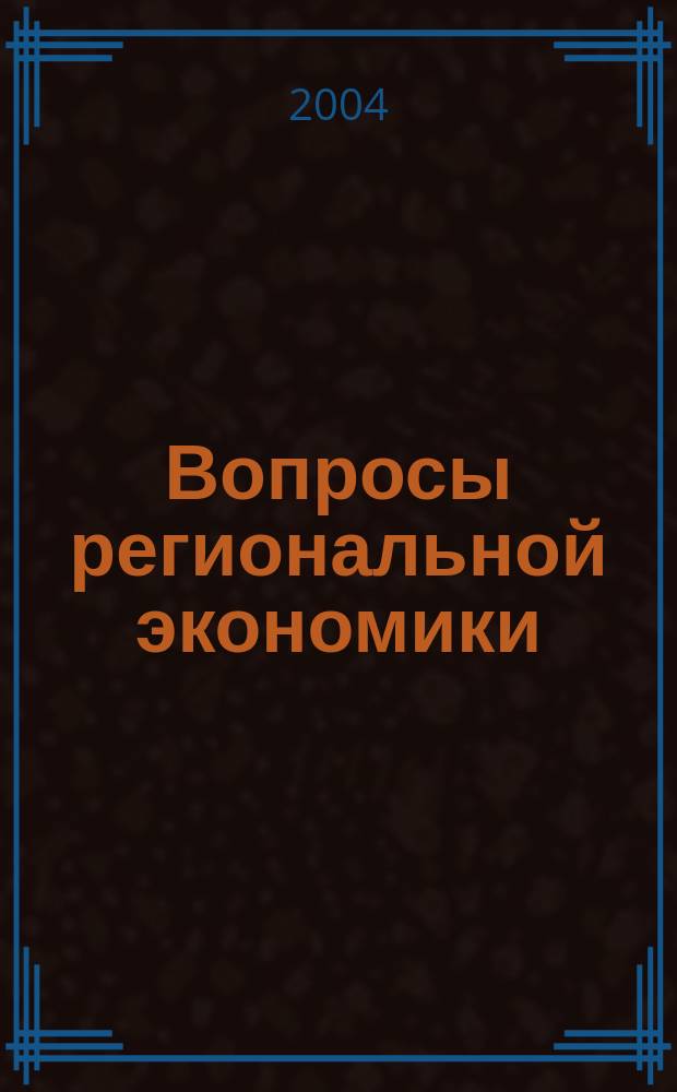 Вопросы региональной экономики : Сб. науч. тр. Вып. 4