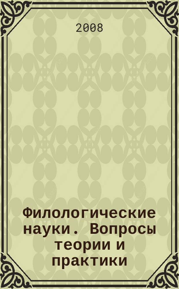 Филологические науки. Вопросы теории и практики : научно-теоретический и прикладной журнал. 2008, № 1 (1), ч. 1