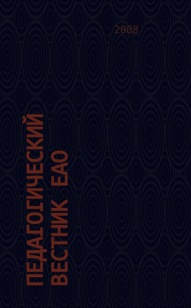 Педагогический вестник ЕАО : Ежекв. журн. 2008, № 1/2