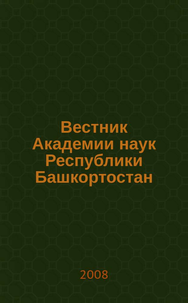 Вестник Академии наук Республики Башкортостан : Науч. и обществ.-полит. журн. Т. 13, № 2