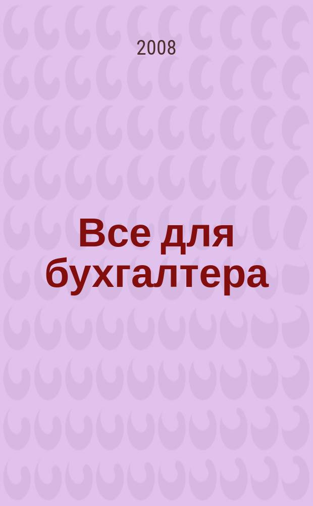 Все для бухгалтера : Ежемес. журн. 2008, 5 (221)