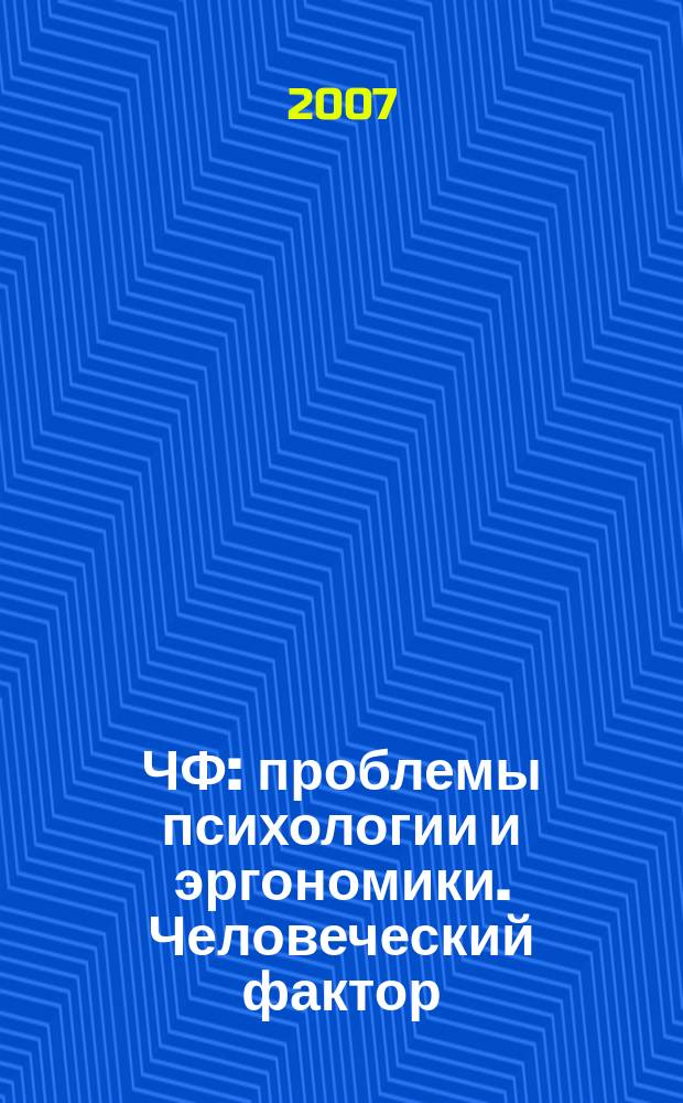 ЧФ: проблемы психологии и эргономики. Человеческий фактор : Журн. для практ. психологов и эргономистов. 2007, № 3/1 (41) : Православные храмы города Твери