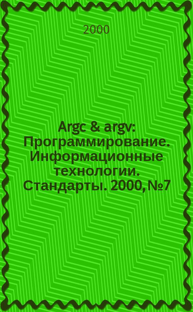 Argc & argv : Программирование. Информационные технологии. Стандарты. 2000, № 7/8 (31)