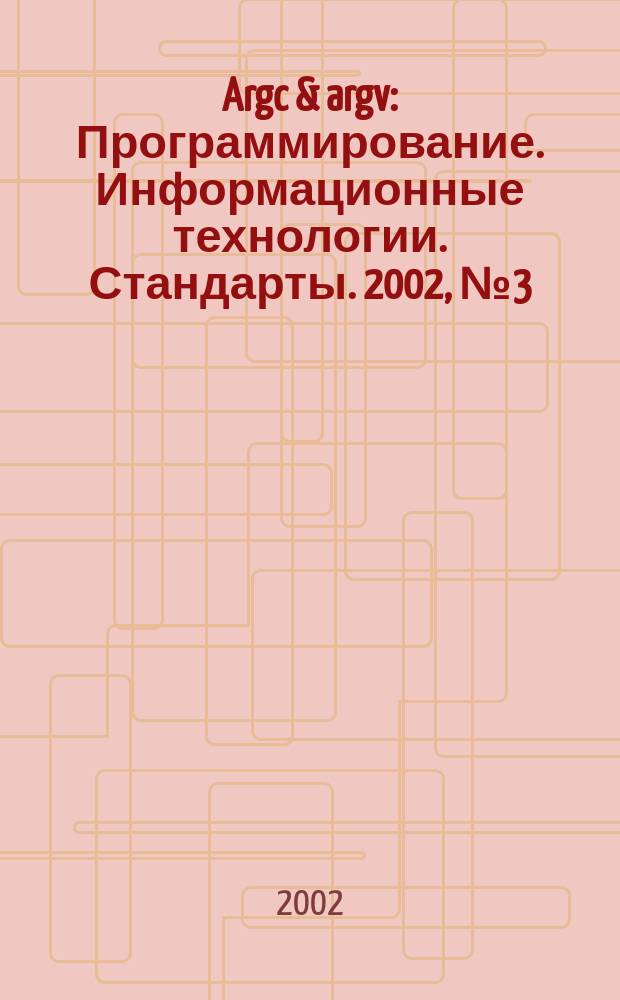 Argc & argv : Программирование. Информационные технологии. Стандарты. 2002, № 3 (42)
