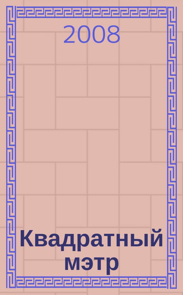 Квадратный мэтр : М² строителю, риэлтору, клиенту. 2008, № 4