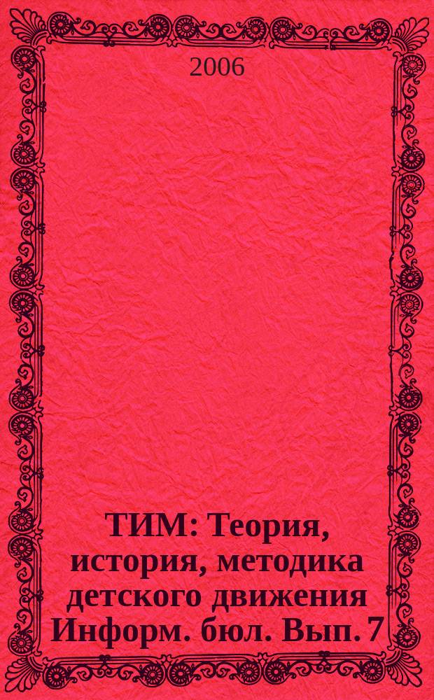 ТИМ : Теория, история, методика детского движения Информ. бюл. Вып. 7