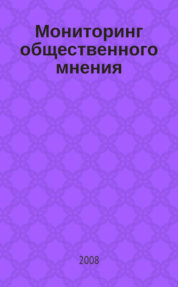 Мониторинг общественного мнения: экономические и социальные перемены : информация и анализ. Г. 15 2008, № 2 (86)