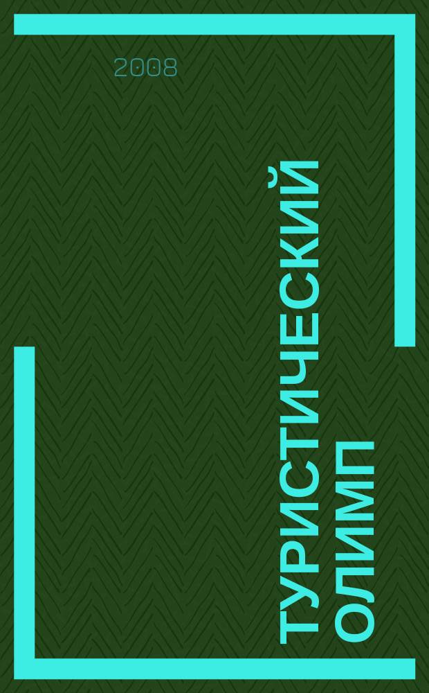 Туристический Олимп : журнал Федерального агентства по туризму. 2008, № 4 (30)
