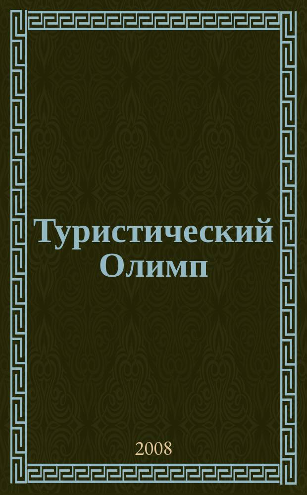 Туристический Олимп : журнал Федерального агентства по туризму. 2008, № 5 (31)