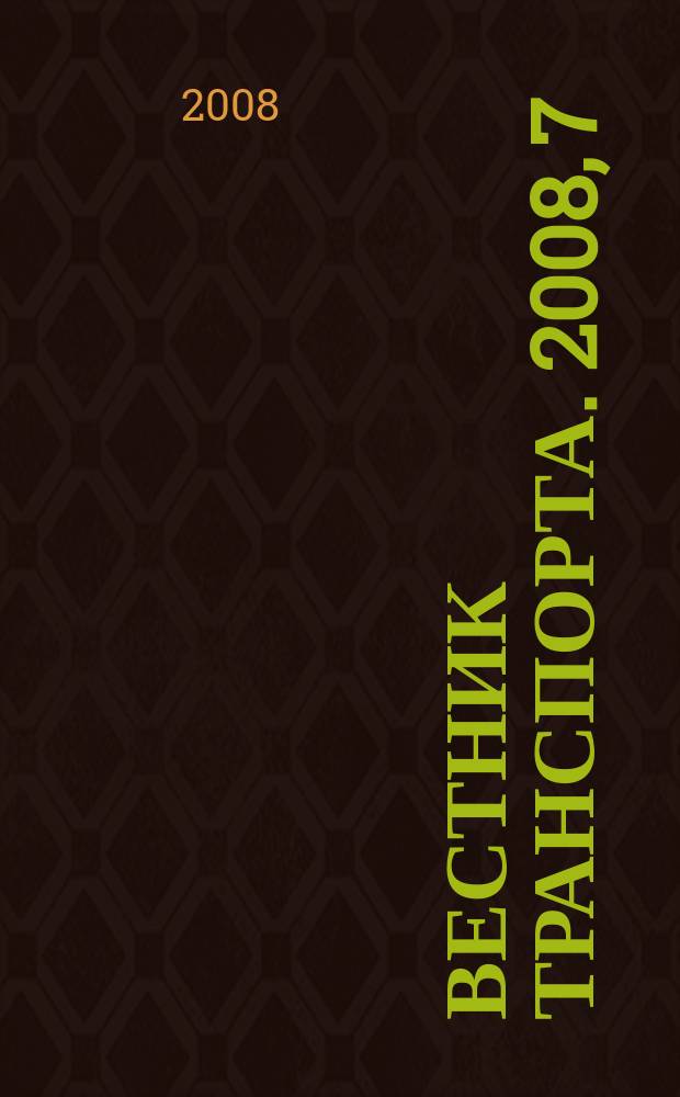 Вестник транспорта. 2008, 7
