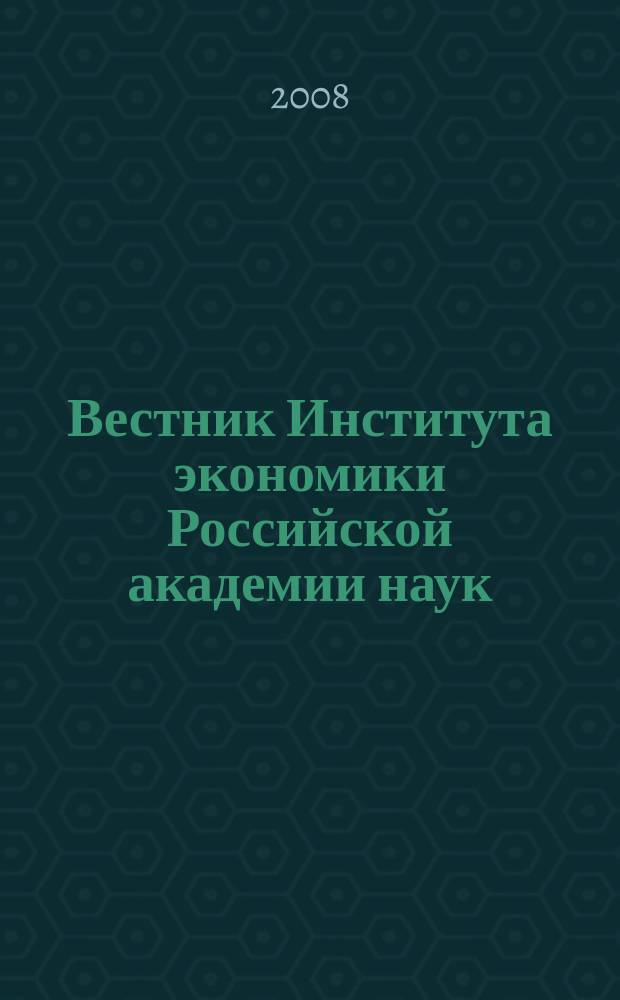 Вестник Института экономики Российской академии наук : научный журнал. 2008, № 1