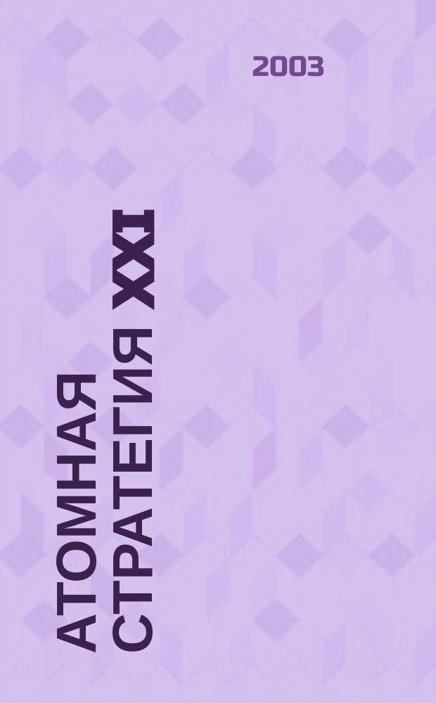 Атомная стратегия XXI : М ОСТ (Реальный сектор). № 1 (6)