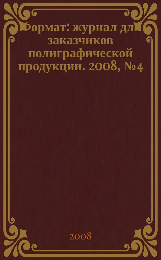 Формат : журнал для заказчиков полиграфической продукции. 2008, № 4 (36)