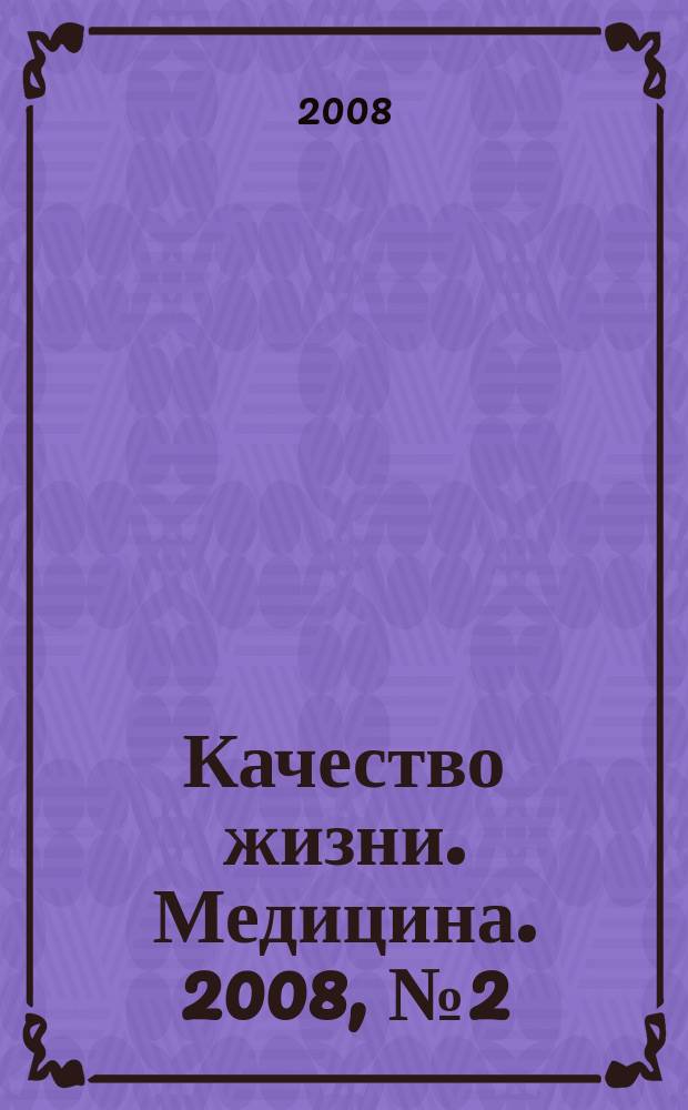 Качество жизни. Медицина. 2008, № 2 (25) : Болезни мочеполовой системы. Гинекология