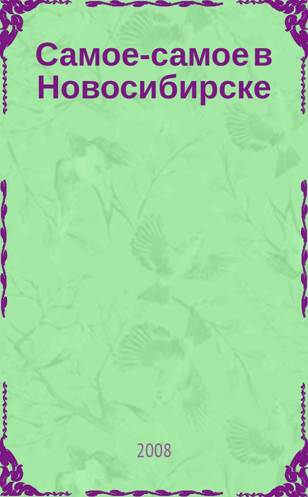 Самое-самое в Новосибирске : журнал для успешных людей. 2008, № 5