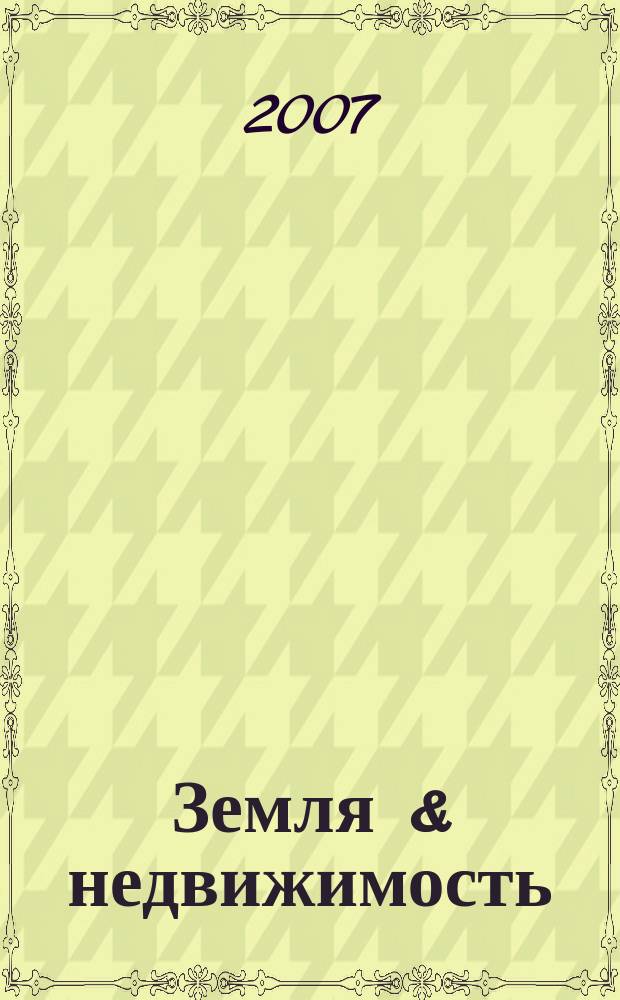 Земля & недвижимость : региональный журнал-справочник. № 12