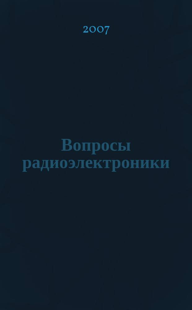 Вопросы радиоэлектроники : Науч. техн. сборник. 2007, вып. 1