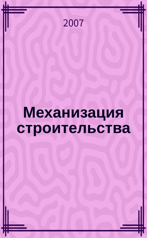 Механизация строительства : Ежемес. технико-производственный журнал Орган Наркомстроя СССР. 2007, № 10 (760)