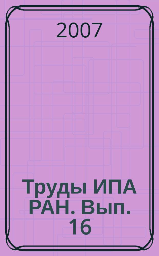 Труды ИПА РАН. Вып. 16