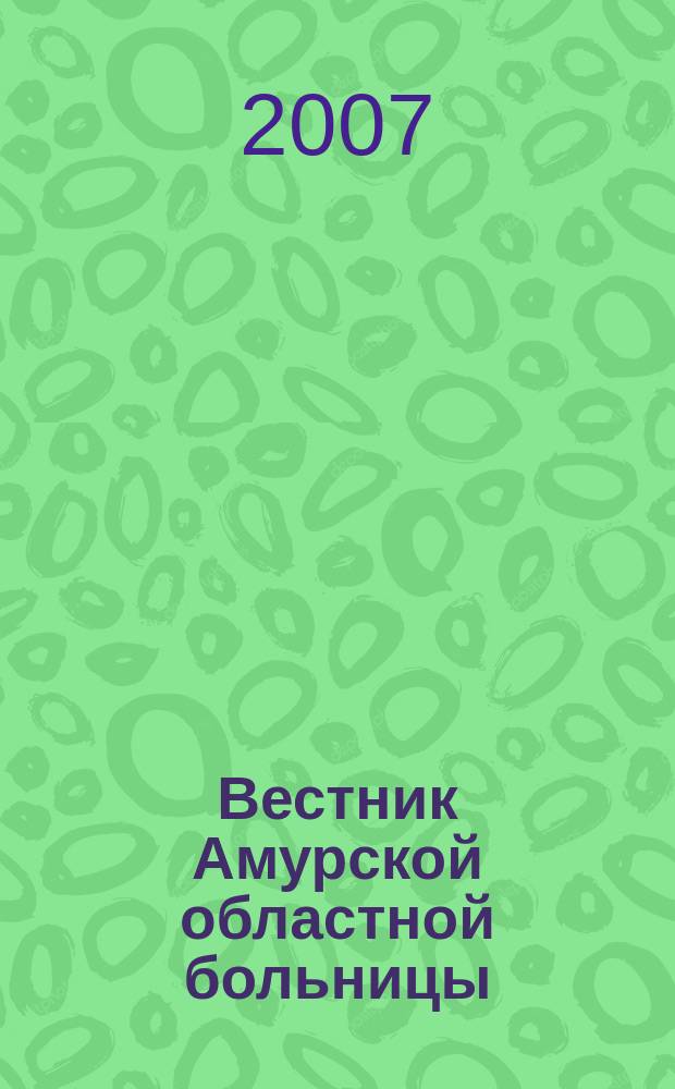 Вестник Амурской областной больницы : Ежекв. мед. журн. № 34