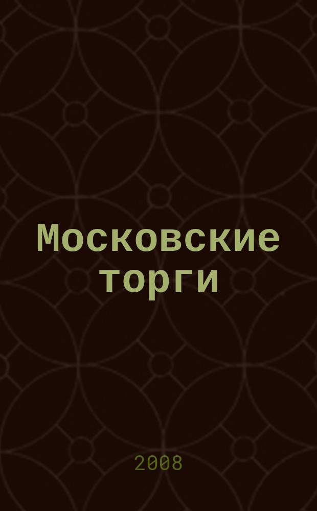 Московские торги : бюллетень оперативной информации официальное издание мэра и правительства Москвы. 2008, № 57/148 ч. 1
